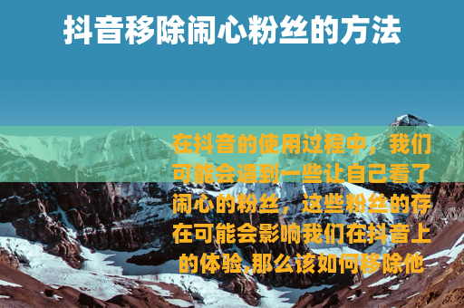抖音移除闹心粉丝的方法