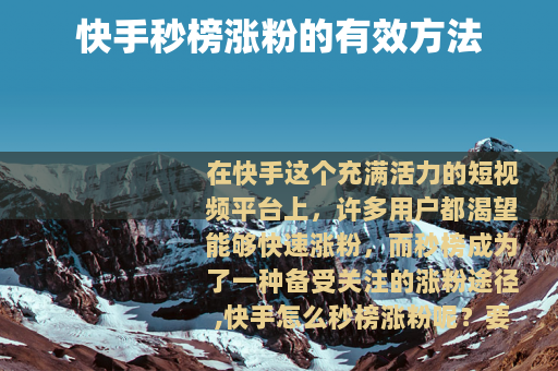 快手秒榜涨粉的有效方法