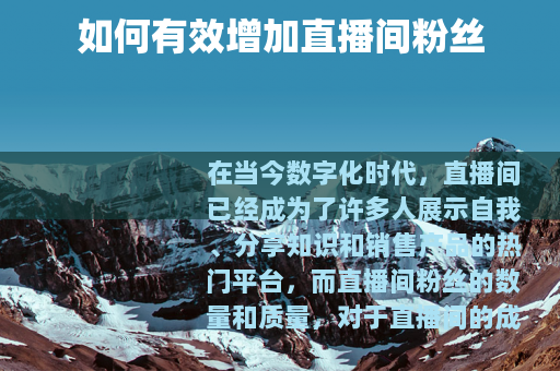 如何有效增加直播间粉丝