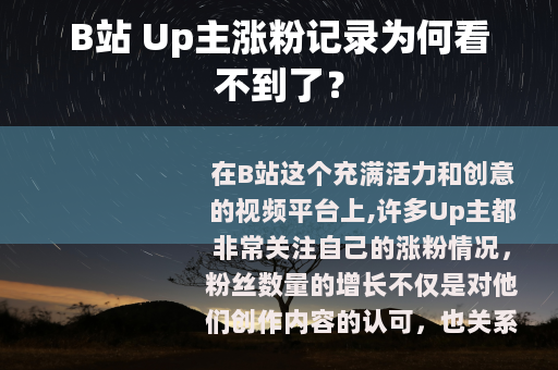 B站 Up主涨粉记录为何看不到了？