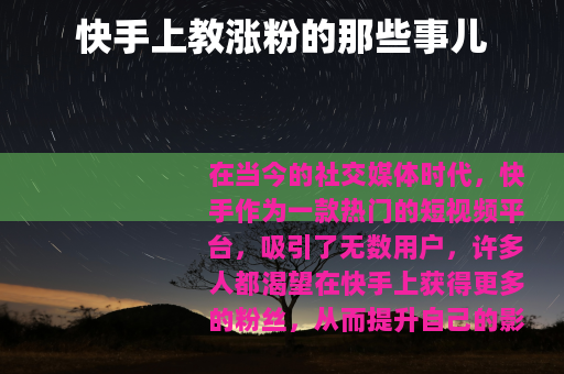 快手上教涨粉的那些事儿