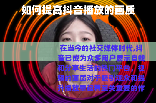 如何提高抖音播放的画质