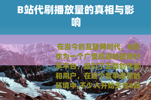 B站代刷播放量的真相与影响