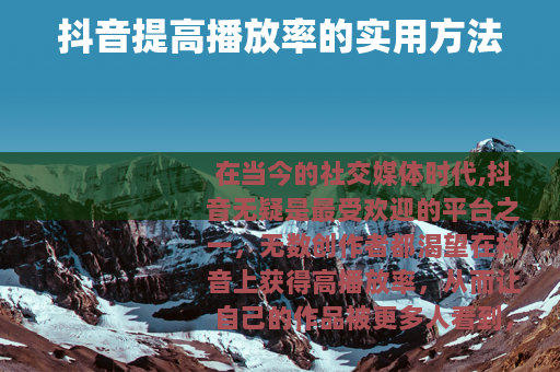 抖音提高播放率的实用方法