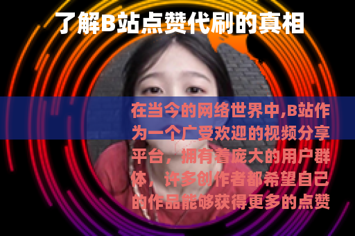 了解B站点赞代刷的真相