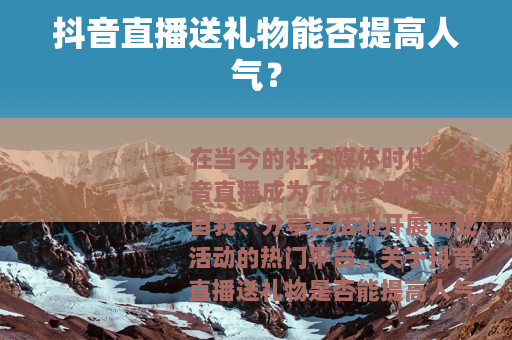 抖音直播送礼物能否提高人气？