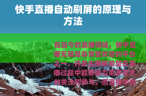 快手直播自动刷屏的原理与方法