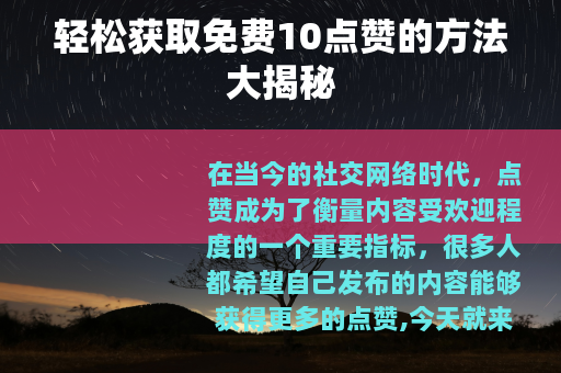 轻松获取免费10点赞的方法大揭秘