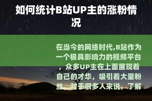 如何统计B站UP主的涨粉情况