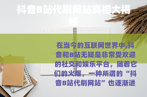 抖音B站代刷网站真相大揭秘