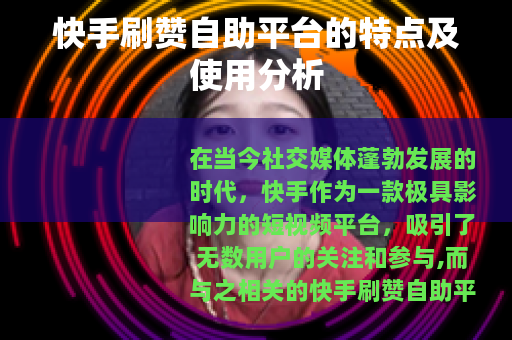 快手刷赞自助平台的特点及使用分析