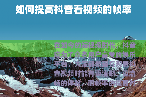 如何提高抖音看视频的帧率