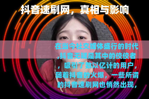 抖音速刷网，真相与影响