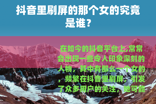 抖音里刷屏的那个女的究竟是谁？