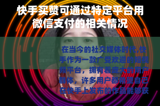 快手买赞可通过特定平台用微信支付的相关情况