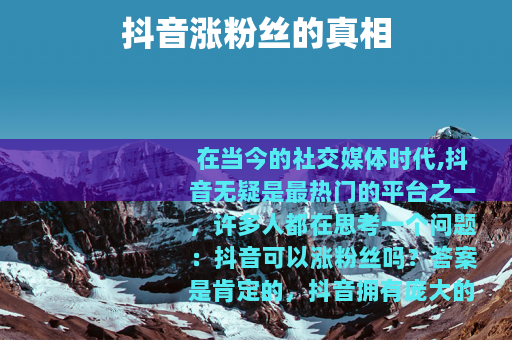 抖音涨粉丝的真相