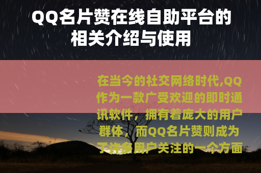 QQ名片赞在线自助平台的相关介绍与使用
