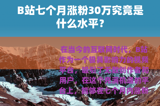 B站七个月涨粉30万究竟是什么水平？