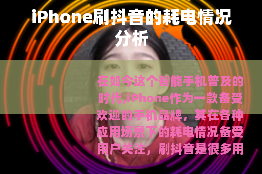 iPhone刷抖音的耗电情况分析