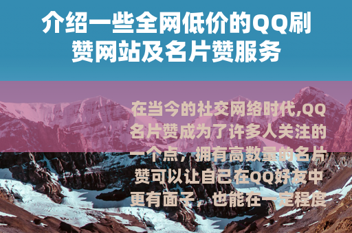 介绍一些全网低价的QQ刷赞网站及名片赞服务