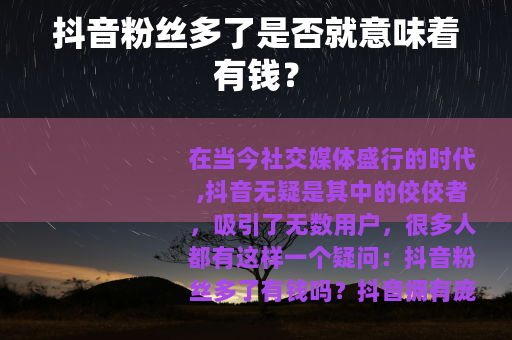 抖音粉丝多了是否就意味着有钱？