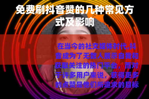 免费刷抖音赞的几种常见方式及影响