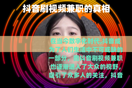 抖音刷视频兼职的真相