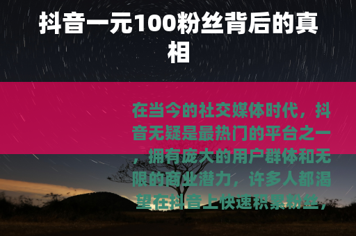 抖音一元100粉丝背后的真相