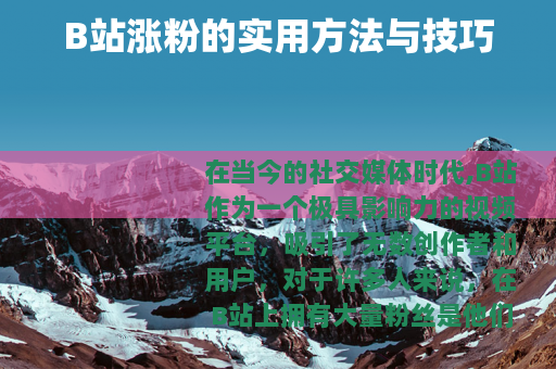 B站涨粉的实用方法与技巧