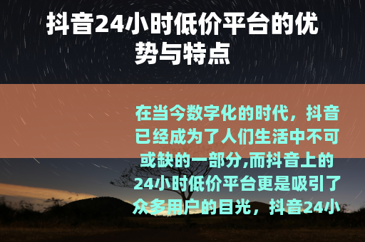 抖音24小时低价平台的优势与特点