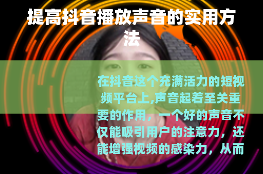 提高抖音播放声音的实用方法