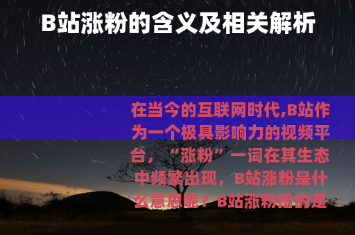 B站涨粉的含义及相关解析