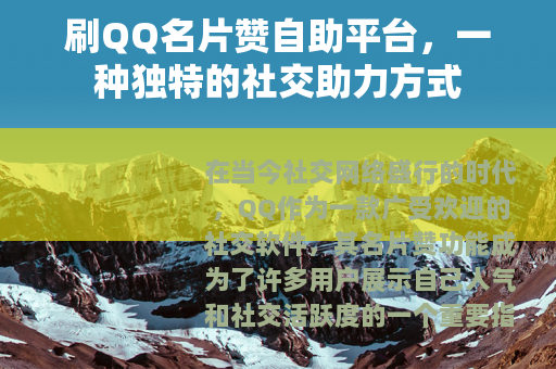 刷QQ名片赞自助平台，一种独特的社交助力方式