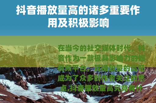 抖音播放量高的诸多重要作用及积极影响