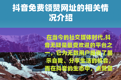 抖音免费领赞网址的相关情况介绍