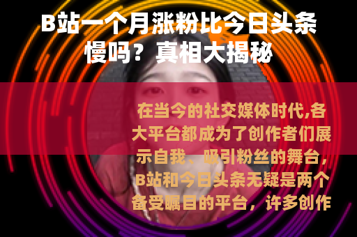 B站一个月涨粉比今日头条慢吗？真相大揭秘