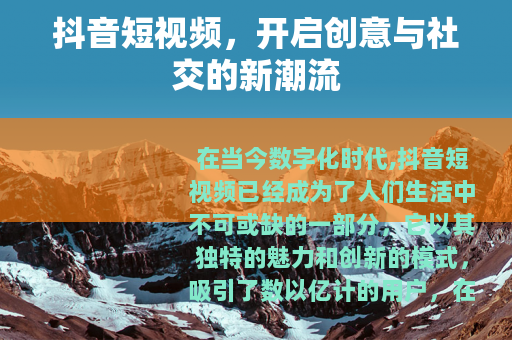 抖音短视频，开启创意与社交的新潮流