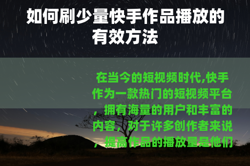 如何刷少量快手作品播放的有效方法