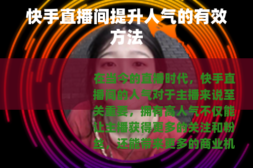 快手直播间提升人气的有效方法