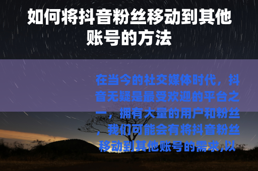 如何将抖音粉丝移动到其他账号的方法