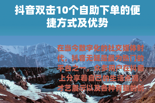 抖音双击10个自助下单的便捷方式及优势
