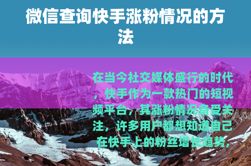 微信查询快手涨粉情况的方法