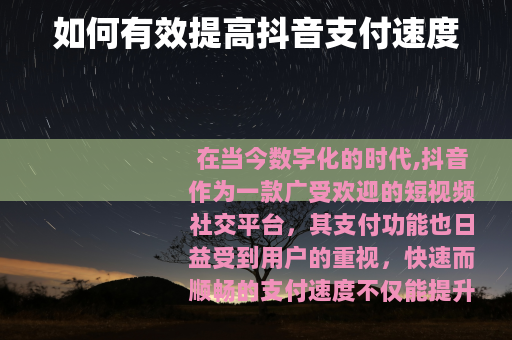 如何有效提高抖音支付速度