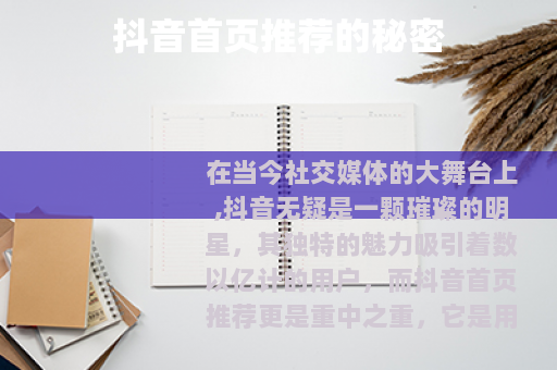 抖音首页推荐的秘密