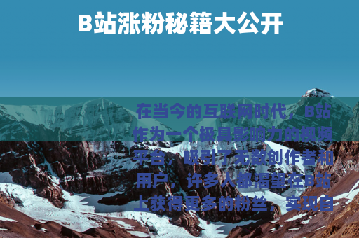 B站涨粉秘籍大公开