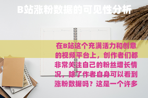 B站涨粉数据的可见性分析