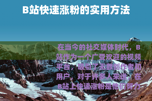 B站快速涨粉的实用方法