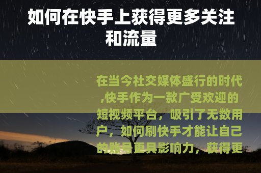 如何在快手上获得更多关注和流量