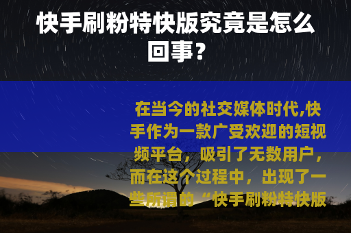 快手刷粉特快版究竟是怎么回事？