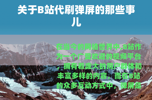 关于B站代刷弹屏的那些事儿